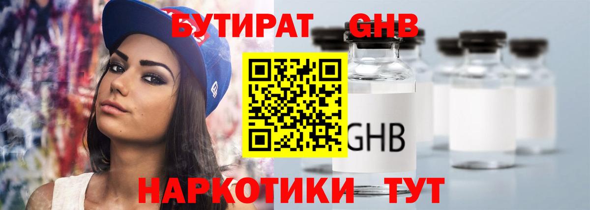Бутират Butirat Электросталь